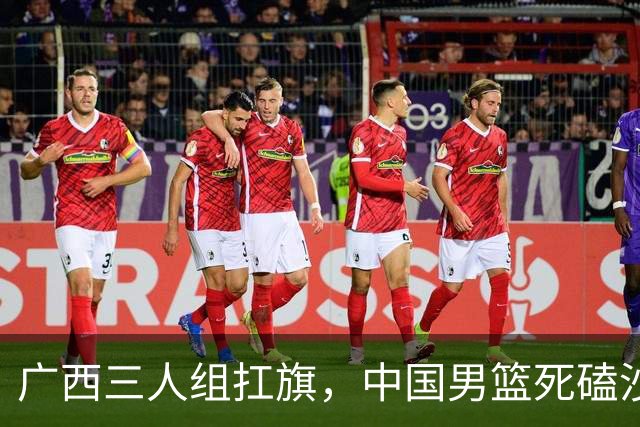 广西三人组扛旗，中国男篮死磕沙特杀进亚运四强！廖三宁30分封神
