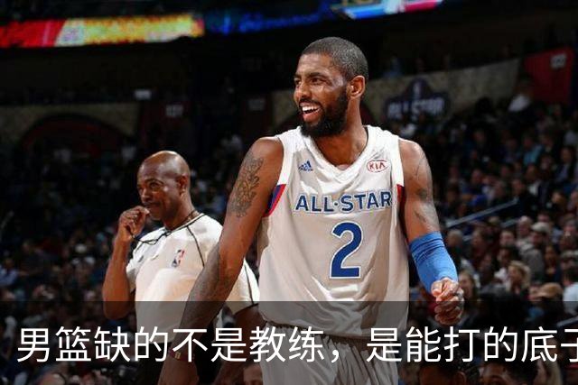 男篮缺的不是教练，是能打的底子！杜锋转岗讲师，杨鸣无国家队履历，李春江还在禁赛，铜牌战前谁都代替不了郭士强