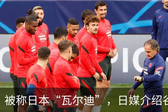被称日本“瓦尔迪”，日媒介绍谷村海那：6年前还在踢半职业联赛